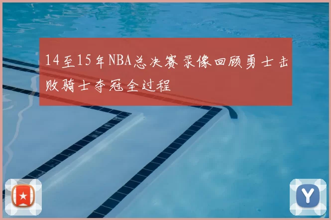 14至15年NBA总决赛录像回顾勇士击败骑士夺冠全过程