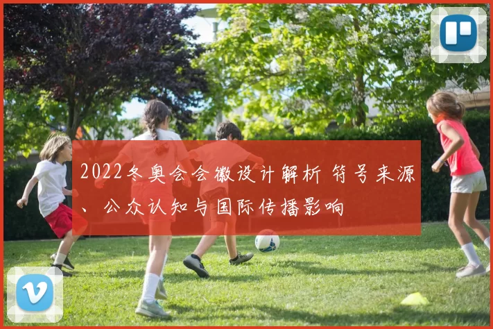 2022冬奥会会徽设计解析 符号来源、公众认知与国际传播影响