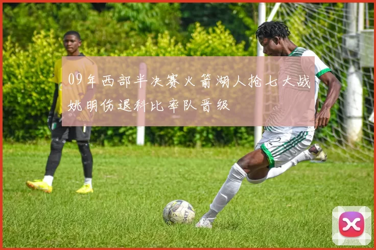 09年西部半决赛火箭湖人抢七大战姚明伤退科比率队晋级