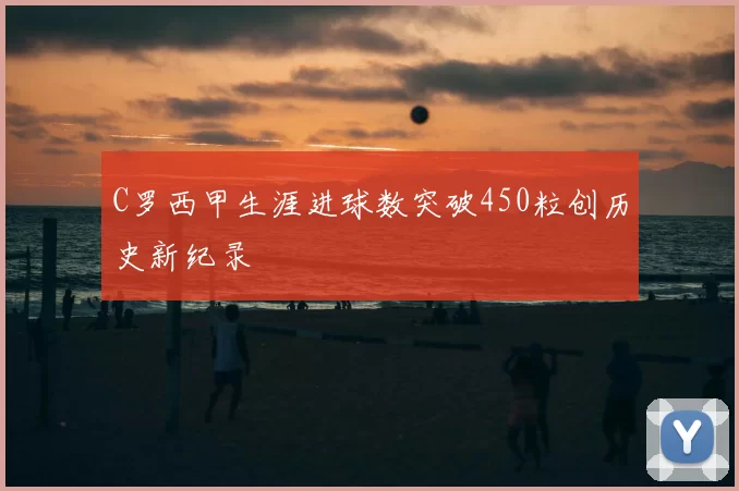 C罗西甲生涯进球数突破450粒创历史新纪录