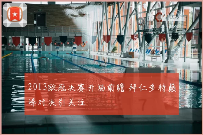 2013欧冠决赛开场前瞻 拜仁多特巅峰对决引关注