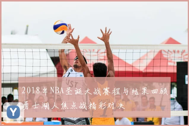 2018年NBA圣诞大战赛程与结果回顾勇士湖人焦点战精彩对决