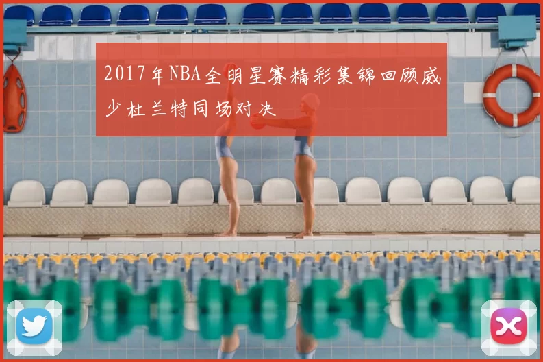2017年NBA全明星赛精彩集锦回顾威少杜兰特同场对决