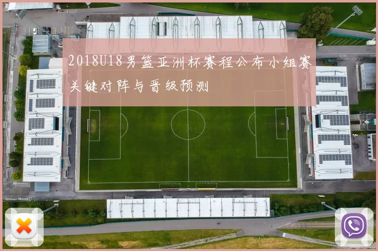 2018U18男篮亚洲杯赛程公布小组赛关键对阵与晋级预测