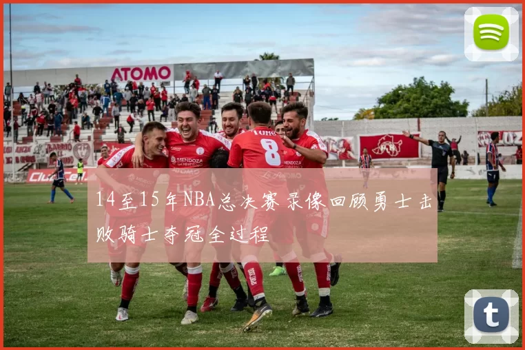 14至15年NBA总决赛录像回顾勇士击败骑士夺冠全过程