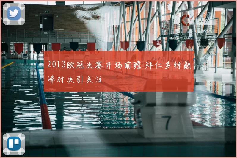 2013欧冠决赛开场前瞻 拜仁多特巅峰对决引关注