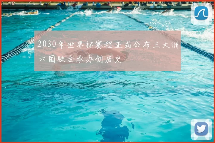 2030年世界杯赛程正式公布三大洲六国联合承办创历史