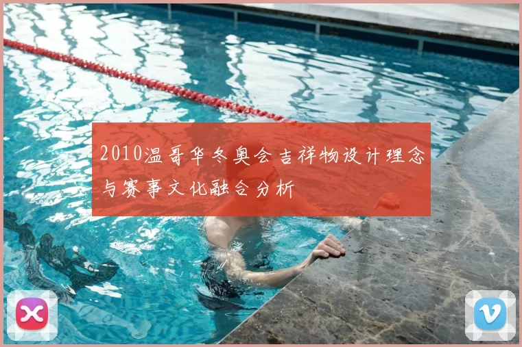 2010温哥华冬奥会吉祥物设计理念与赛事文化融合分析