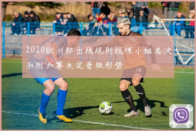 2020欧洲杯出线规则梳理小组名次和附加赛决定晋级形势
