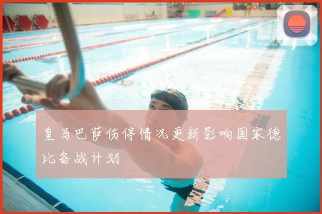 皇马巴萨伤停情况更新影响国家德比备战计划
