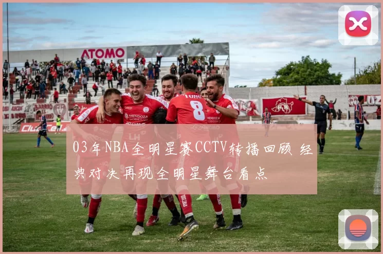 03年NBA全明星赛CCTV转播回顾 经典对决再现全明星舞台看点