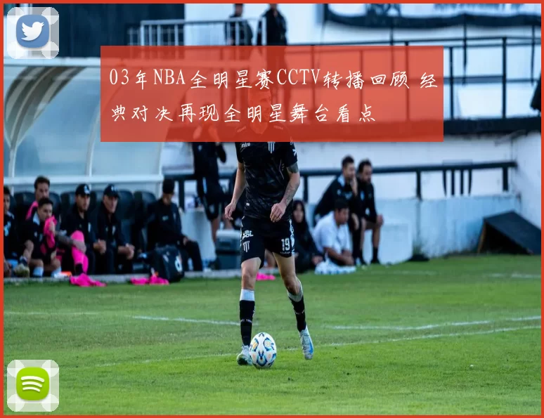 03年NBA全明星赛CCTV转播回顾 经典对决再现全明星舞台看点