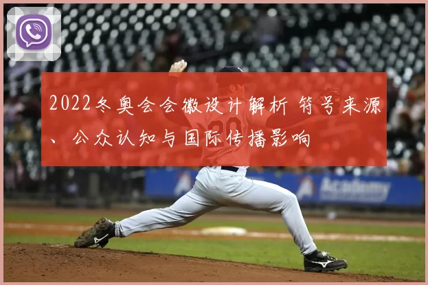 2022冬奥会会徽设计解析 符号来源、公众认知与国际传播影响