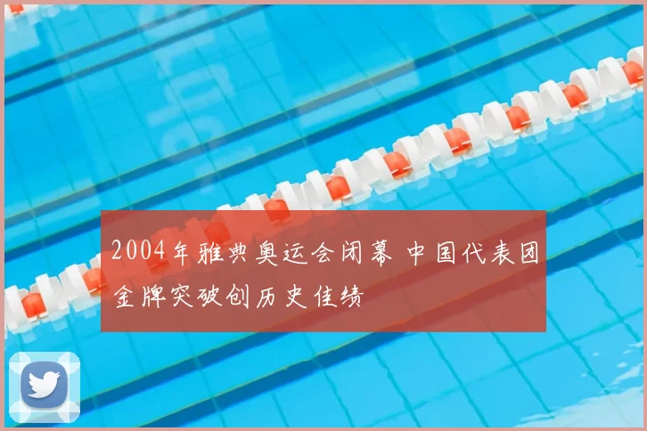 2004年雅典奥运会闭幕 中国代表团金牌突破创历史佳绩