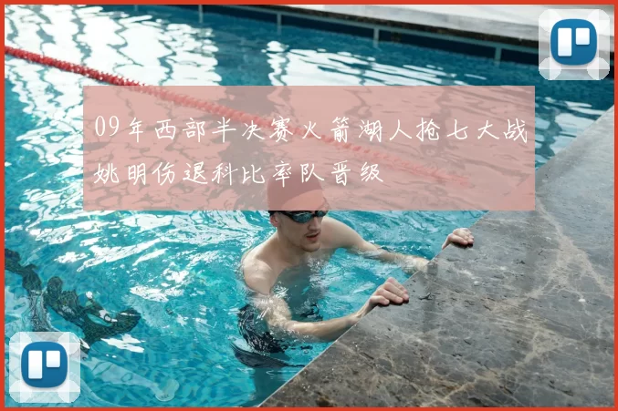 09年西部半决赛火箭湖人抢七大战姚明伤退科比率队晋级