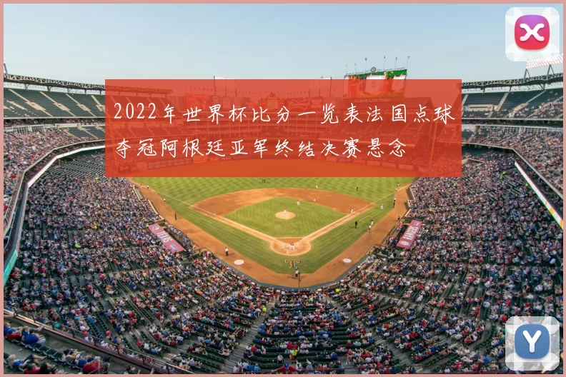 2022年世界杯比分一览表法国点球夺冠阿根廷亚军终结决赛悬念