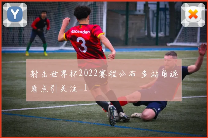 射击世界杯2022赛程公布 多站角逐看点引关注_1
