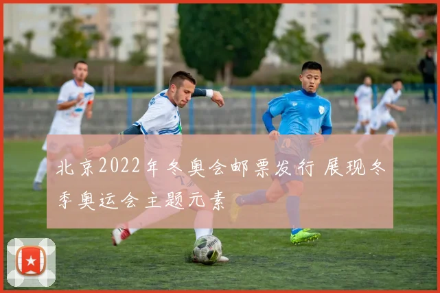 北京2022年冬奥会邮票发行 展现冬季奥运会主题元素