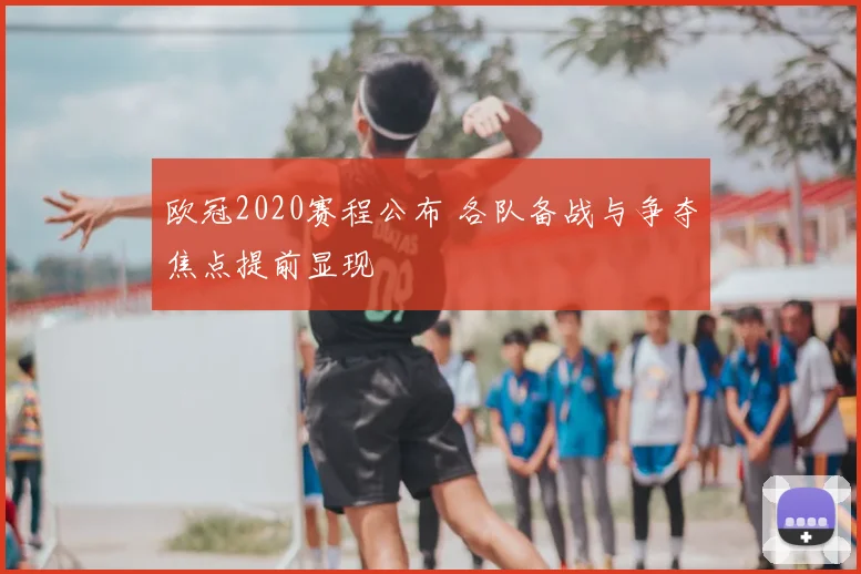 欧冠2020赛程公布 各队备战与争夺焦点提前显现