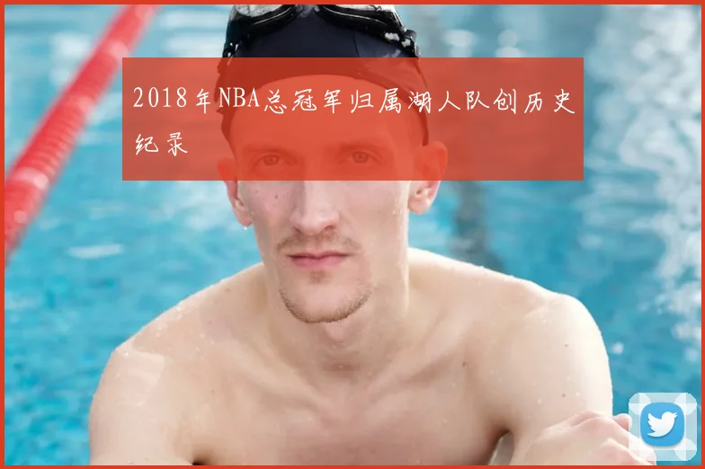 2018年NBA总冠军归属湖人队创历史纪录