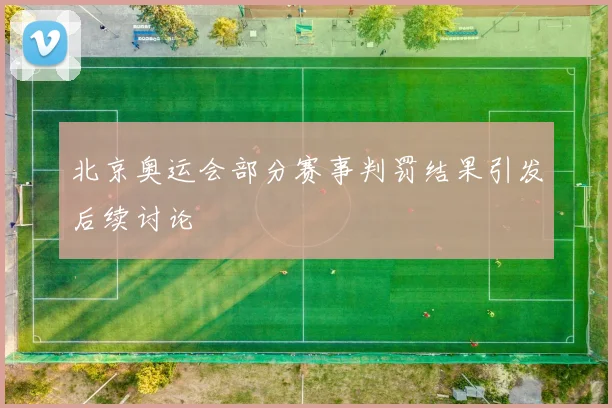 北京奥运会部分赛事判罚结果引发后续讨论