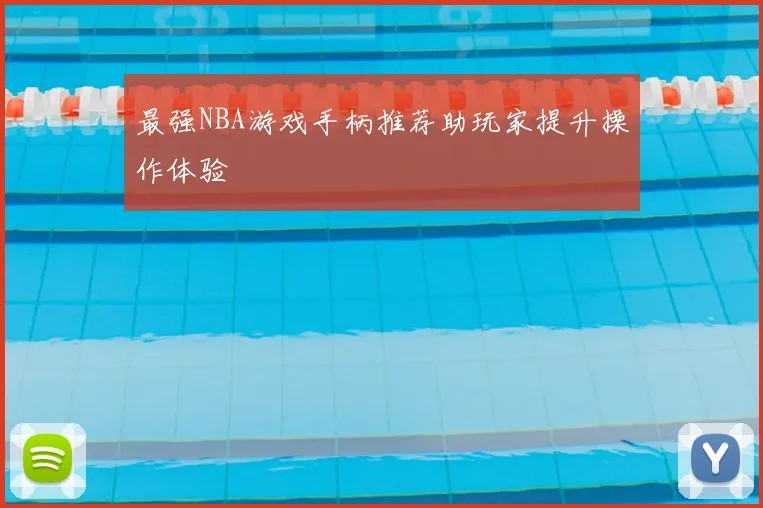 最强NBA游戏手柄推荐助玩家提升操作体验