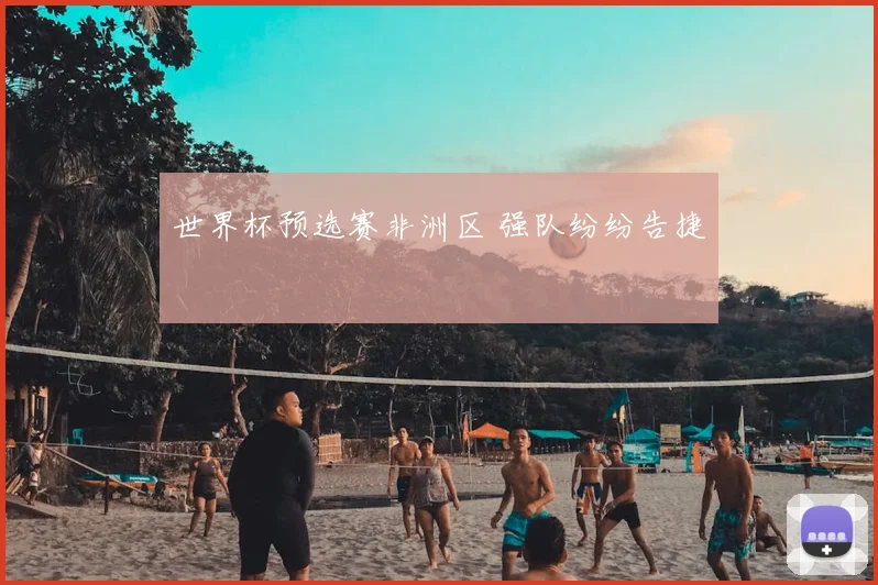 世界杯预选赛非洲区 强队纷纷告捷