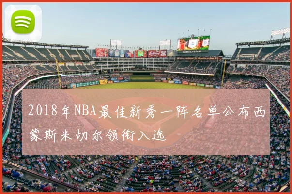 2018年NBA最佳新秀一阵名单公布西蒙斯米切尔领衔入选