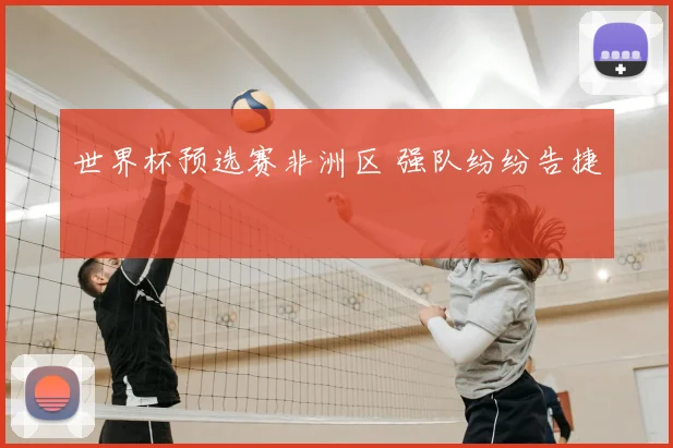 世界杯预选赛非洲区 强队纷纷告捷
