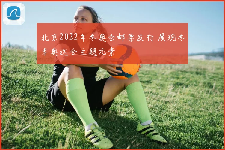北京2022年冬奥会邮票发行 展现冬季奥运会主题元素