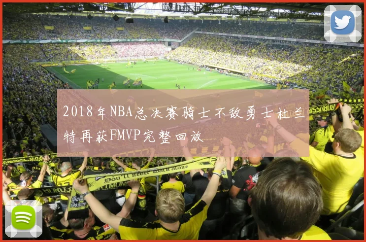 2018年NBA总决赛骑士不敌勇士杜兰特再获FMVP完整回放