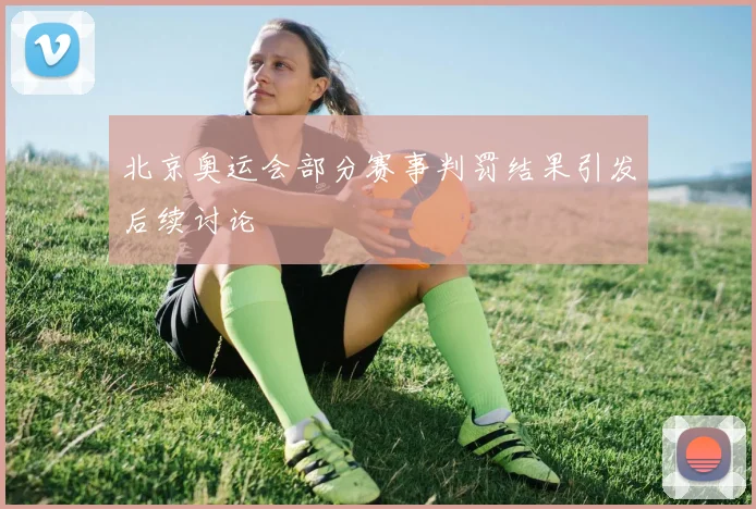 北京奥运会部分赛事判罚结果引发后续讨论