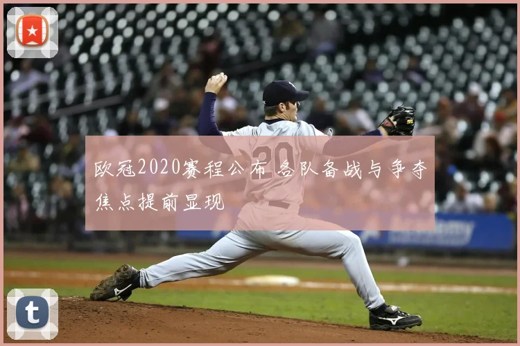 欧冠2020赛程公布 各队备战与争夺焦点提前显现